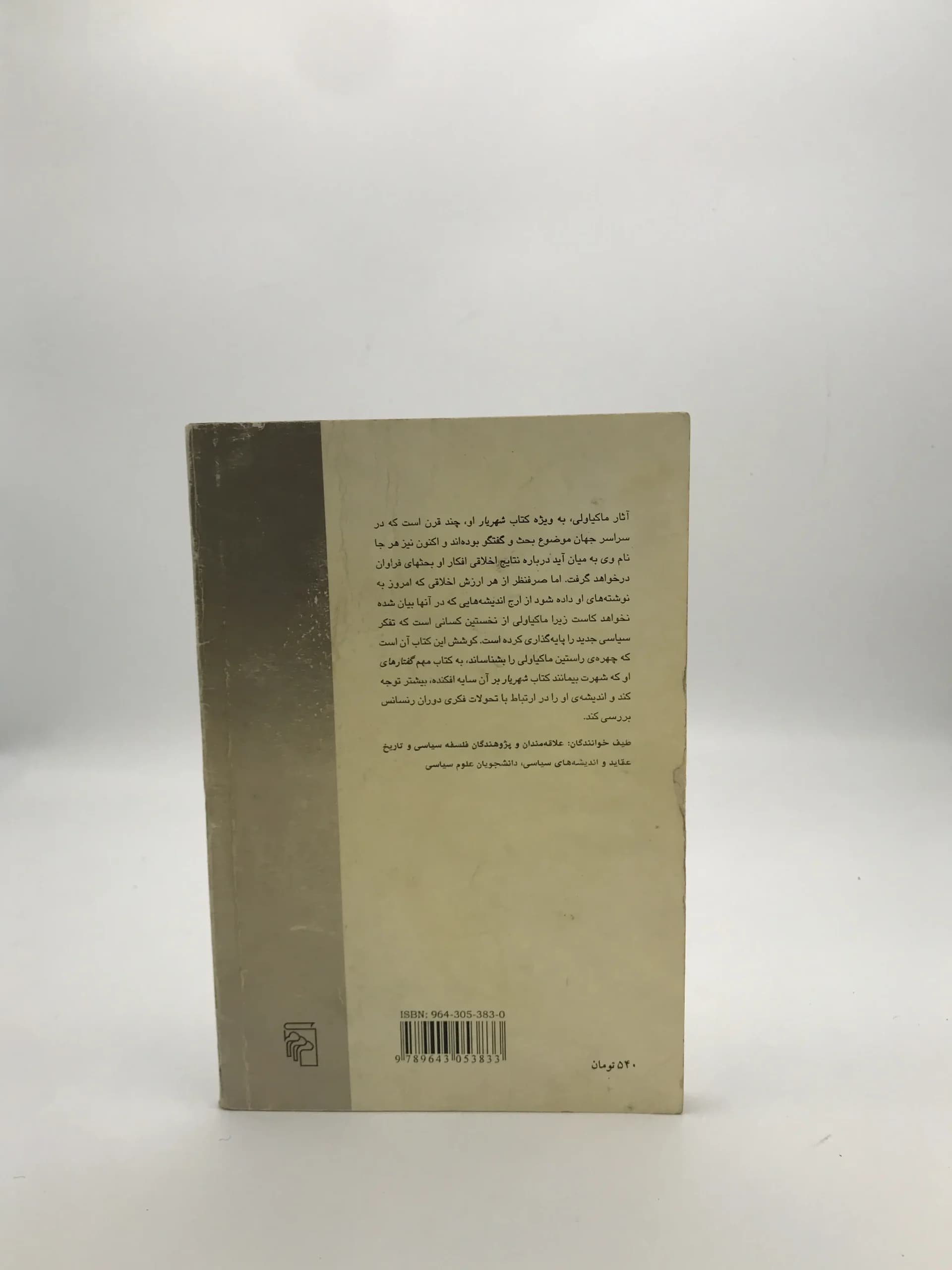 ماکیاولی و اندیشه رنسانس نوشته رامین جهانبگلو — تصویر ۲