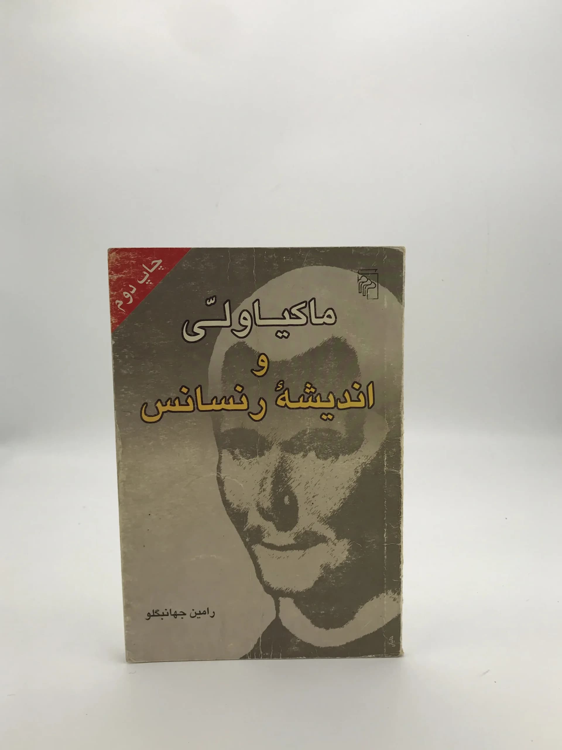 ماکیاولی و اندیشه رنسانس نوشته رامین جهانبگلو