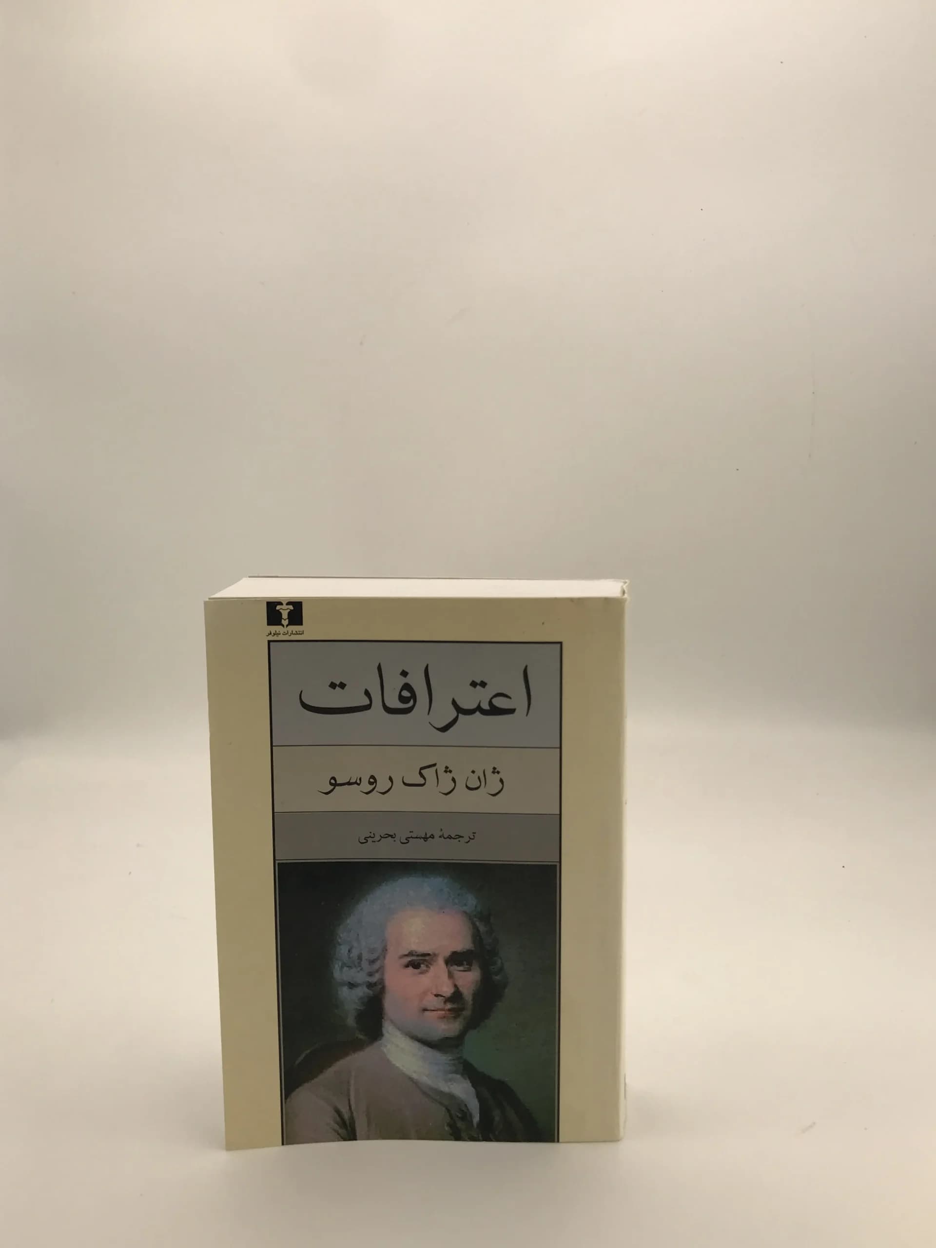 اعترافات نوشته ژان ژاک روسو | نشر نیلوفر