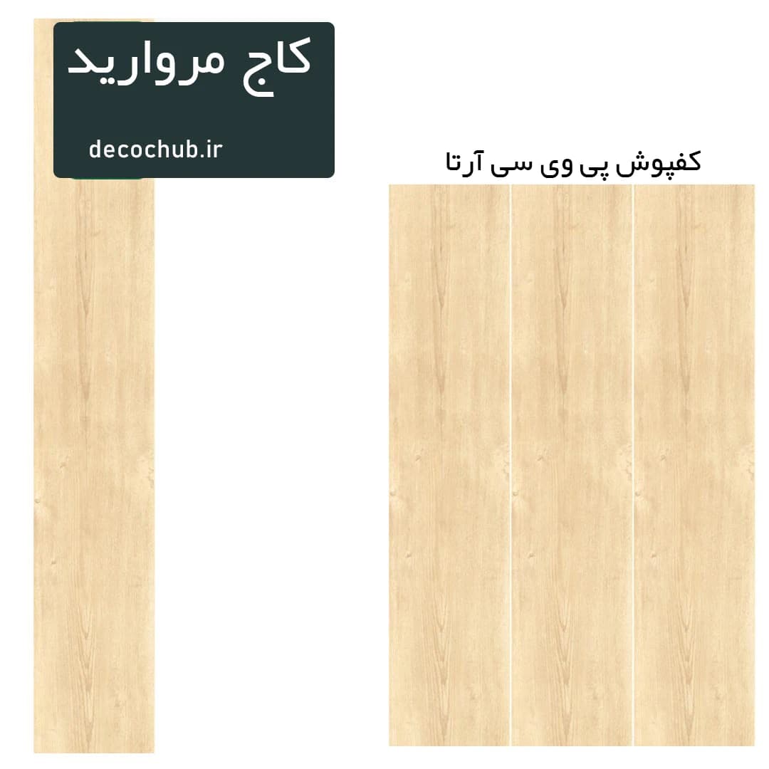 کفپوش پی وی سی آرتا – کاج مروارید