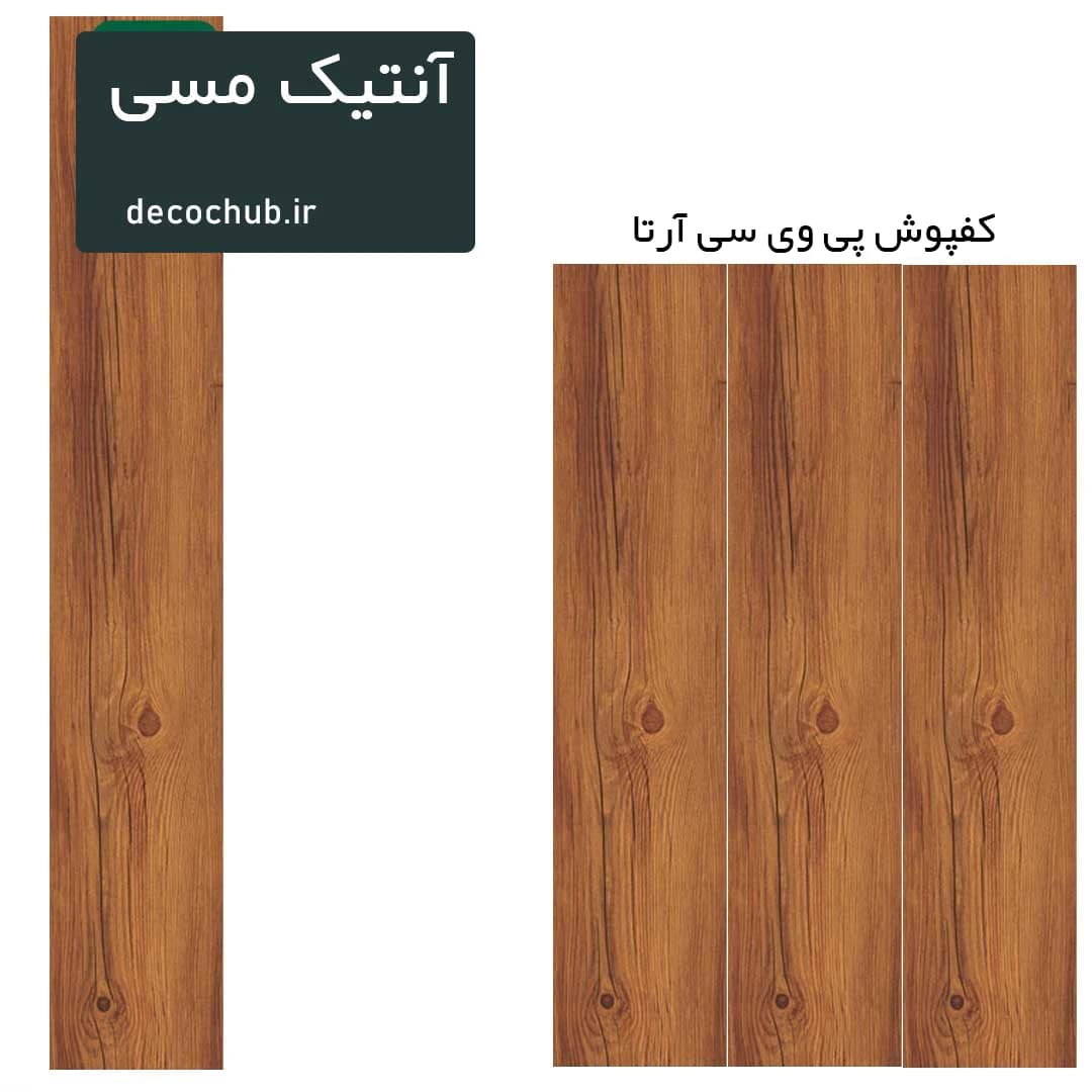 کفپوش پی وی سی آرتا – آنتیک مسی