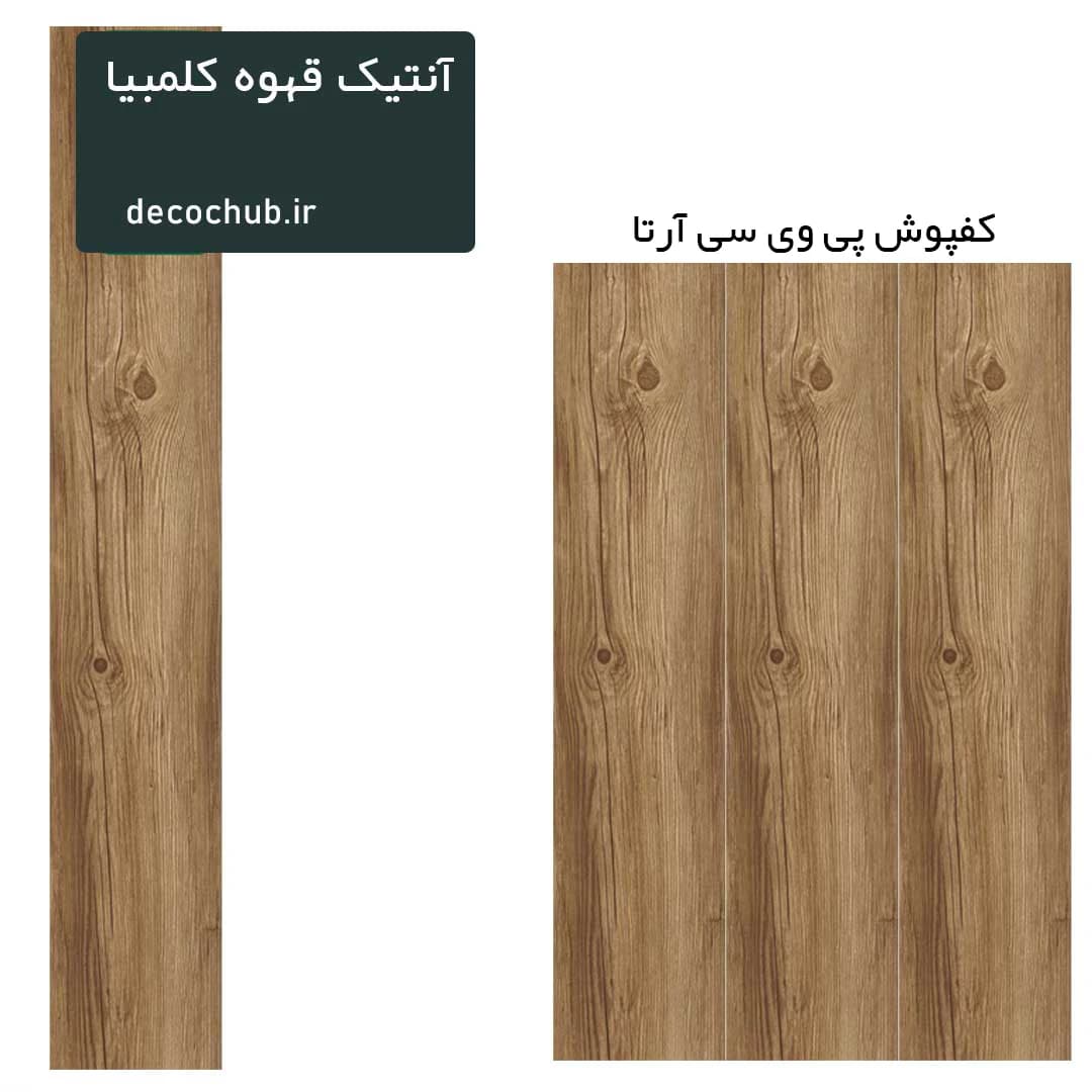 کفپوش پی وی سی آرتا – آنتیک قهوه کلمبیا