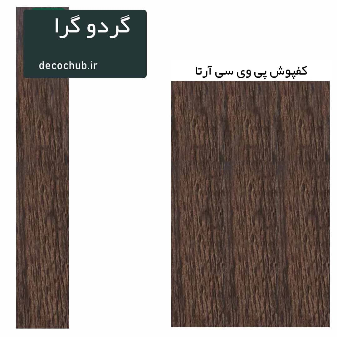 کفپوش پی وی سی آرتا – گردو گرا