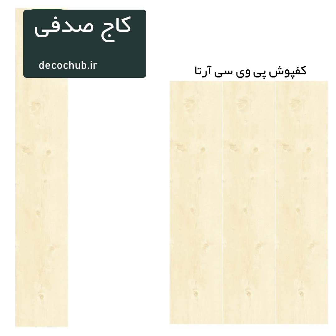 کفپوش پی وی سی آرتا – کاج صدفی