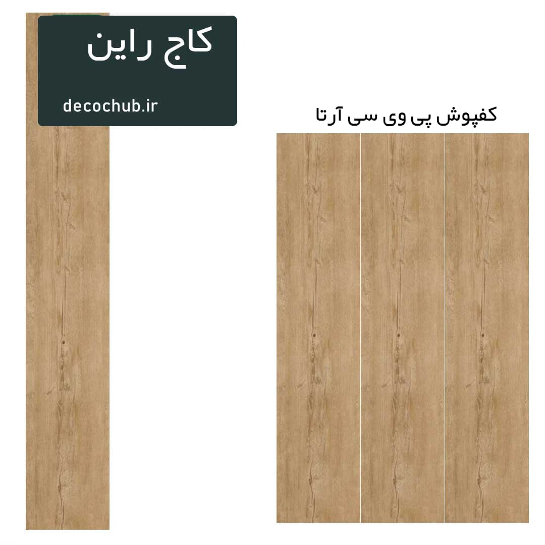 کفپوش پی وی سی آرتا – کاج راین