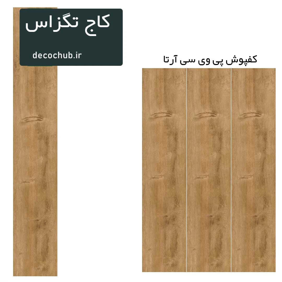 کفپوش پی وی سی آرتا – کاج تگزاس