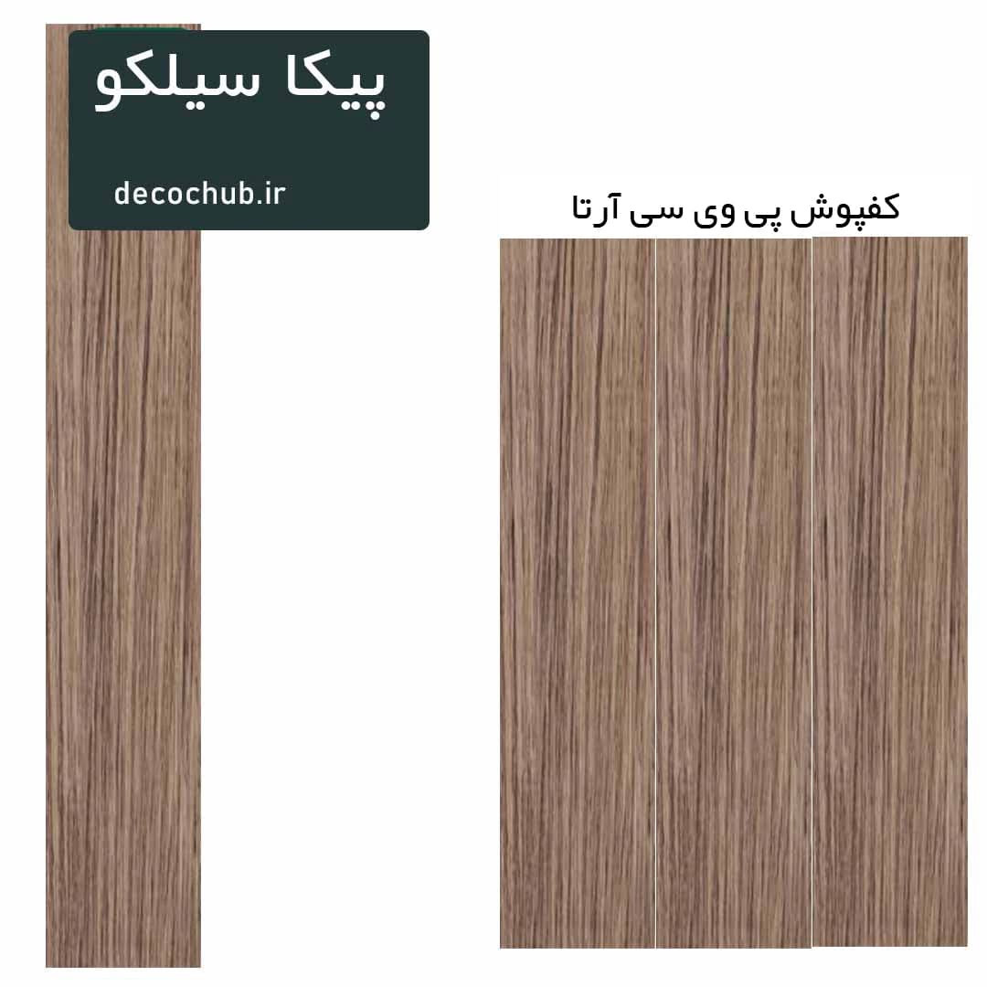 کفپوش پی وی سی آرتا – پیکا سیلکو