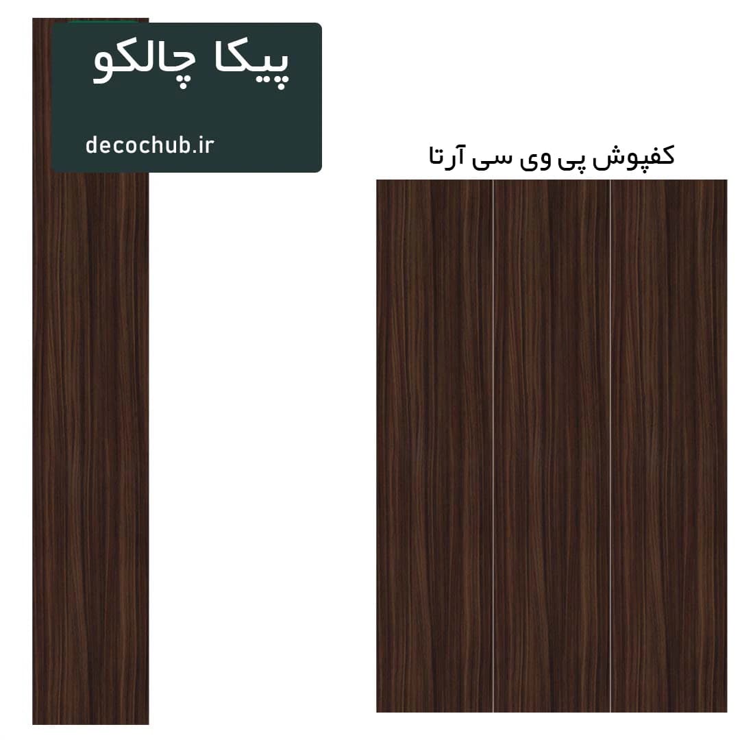 کفپوش پی وی سی آرتا – پیکا چالکو