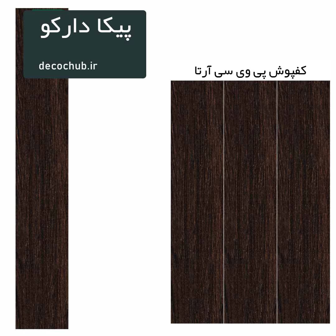 کفپوش پی وی سی آرتا – پیکا دارکو