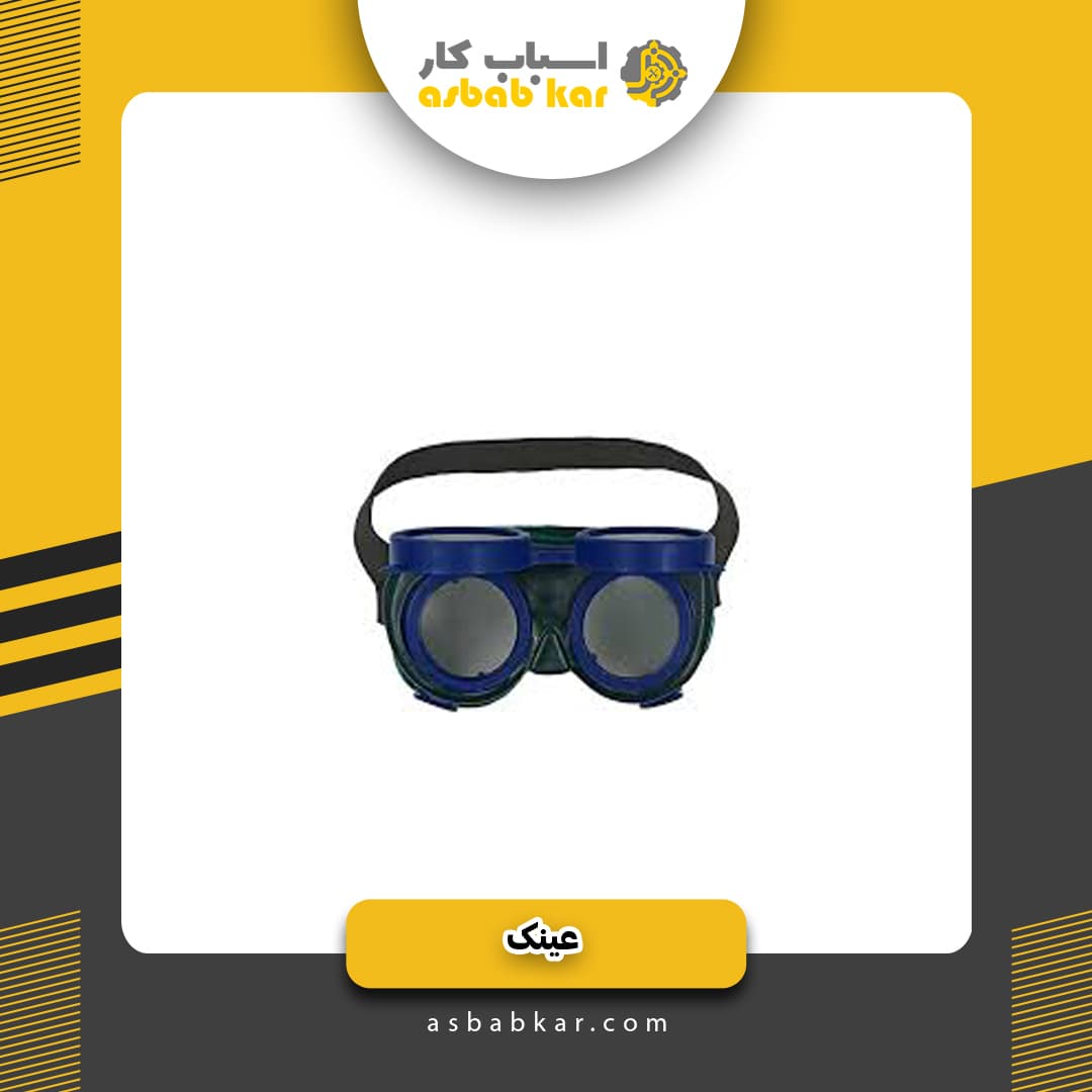 عینک دو جدار