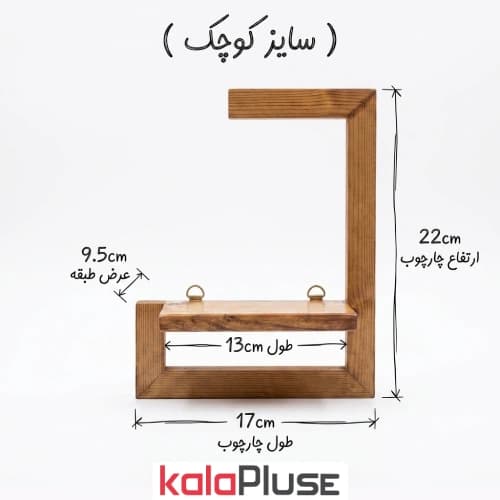 شلف دیواری چوبی L شکل سایز کوچک