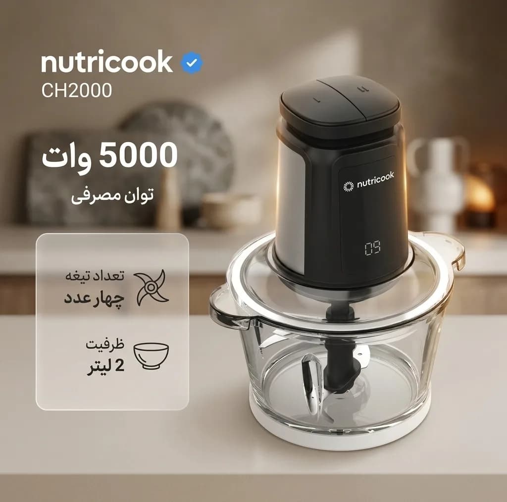 خردکن 2 لیتری نوتریکوک مدل CH2000 — تصویر ۲