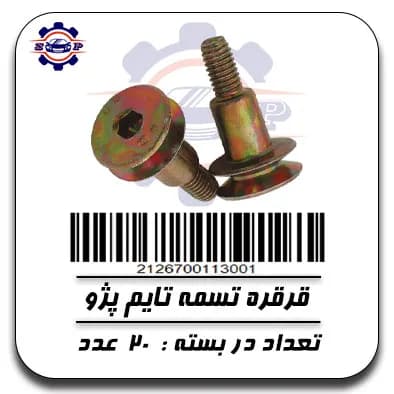 پیچ قرقره تسمه تایم پژو