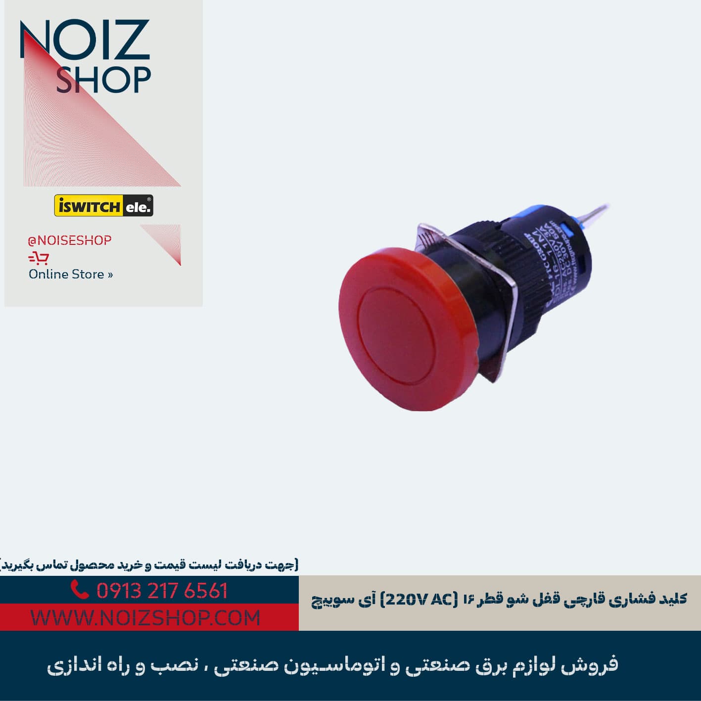 کلید فشاری قارچی قفلشو قطر ۱۶ (220V AC) آیسوییچ