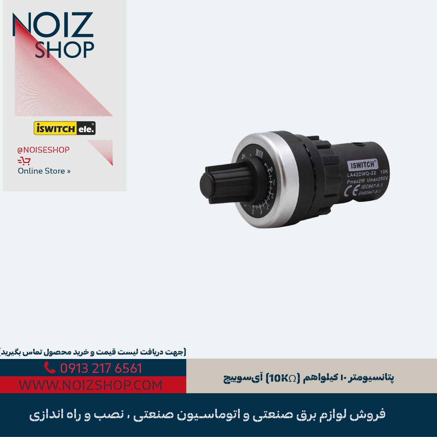 پتانسیومتر ۱۰ کیلواهم (10KΩ) آیسوییچ