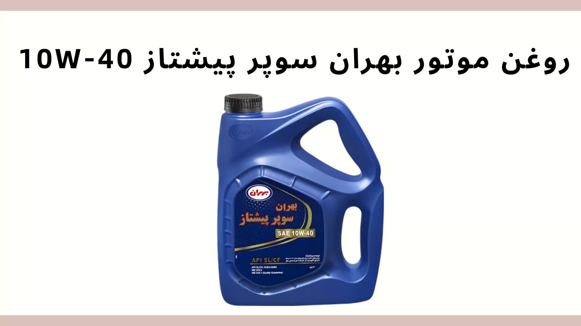روغن موتور بهران سوپرپیشتاز 10W-40 SL