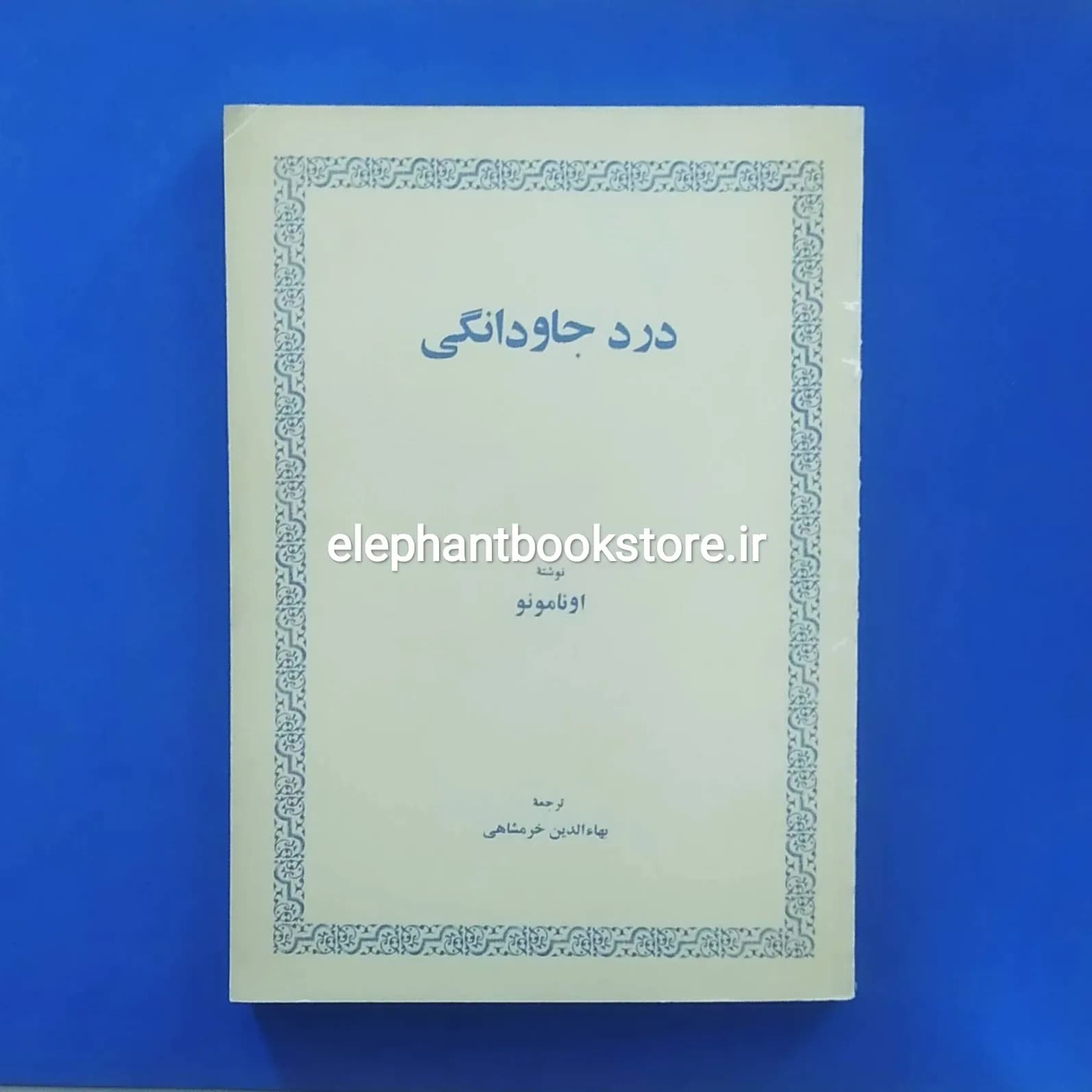 کتاب درد جاودانگی (انتشارات امیرکبیر)