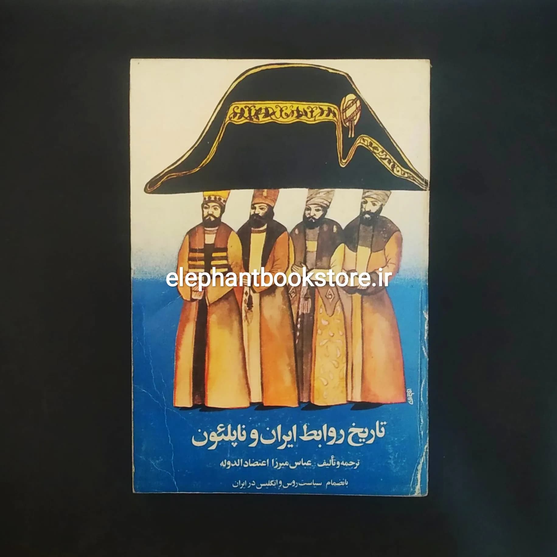 کتاب تاریخ روابط ایران و ناپلئون اثر عباس میرزا اعتضاد الدوله