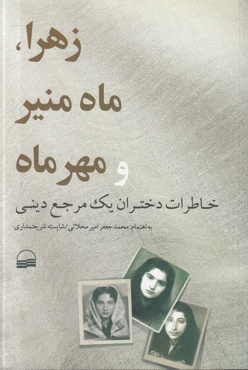 زهرا، ماه منیر و مهر ماه