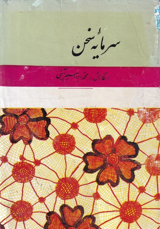 سرمایه سخن (جلد سوم)