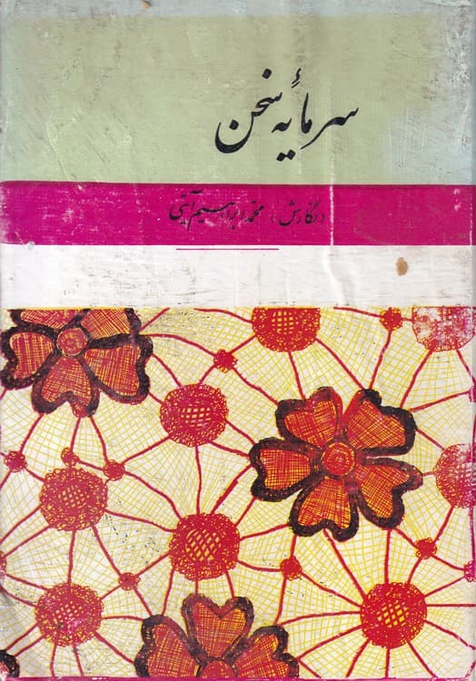 سرمایه سخن (جلد اول)