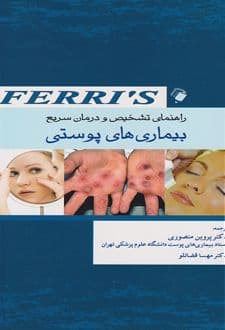 کتاب راهنمای تشخیص و درمان سریع بیماری های پوستی