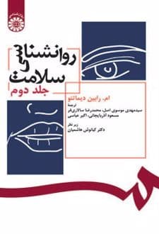 کتاب روانشناسی سلامت (جلد دوم)