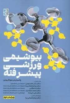 کتاب بیوشیمی ورزشی پیشرفته