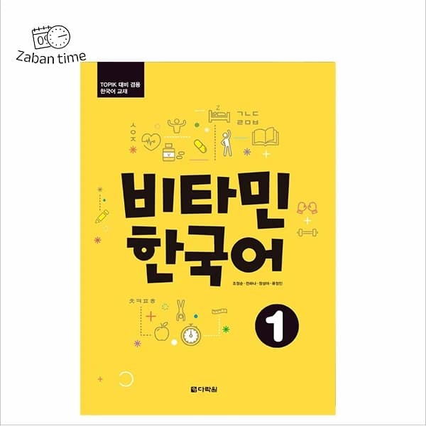 کتاب Vitamin Korean 1