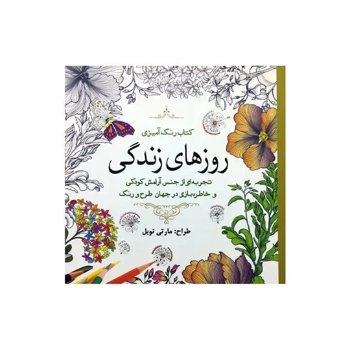 کتاب رنگ آمیزی روزهای زندگی انتشارات سبزان