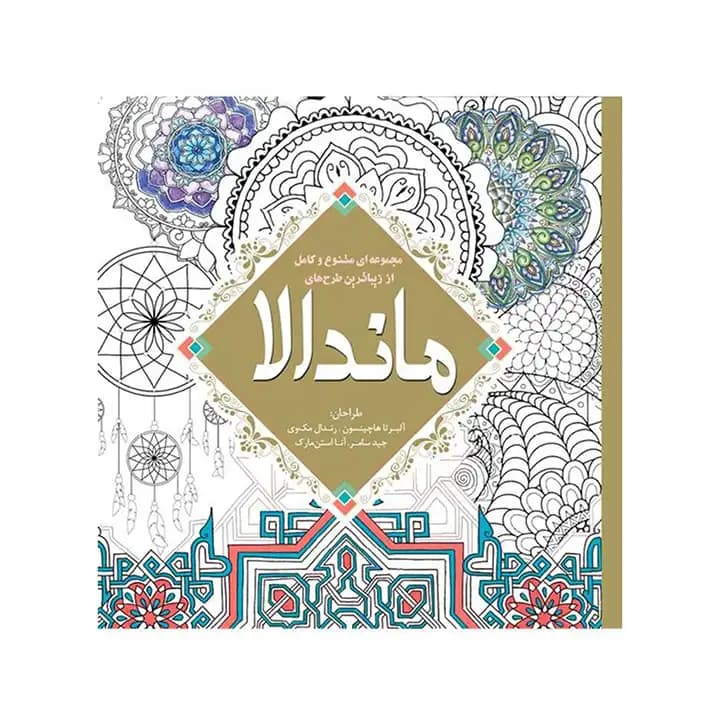 رنگ آمیزی بزرگسالان/ماندالا/سبزان