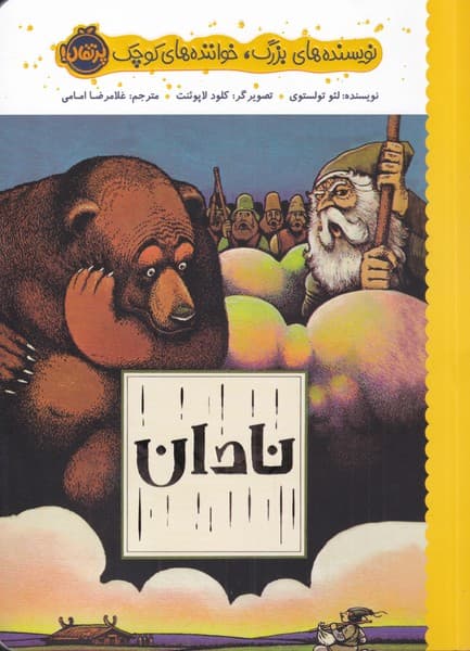 نويسندههاي بزرگ(نادان)پرتقال #