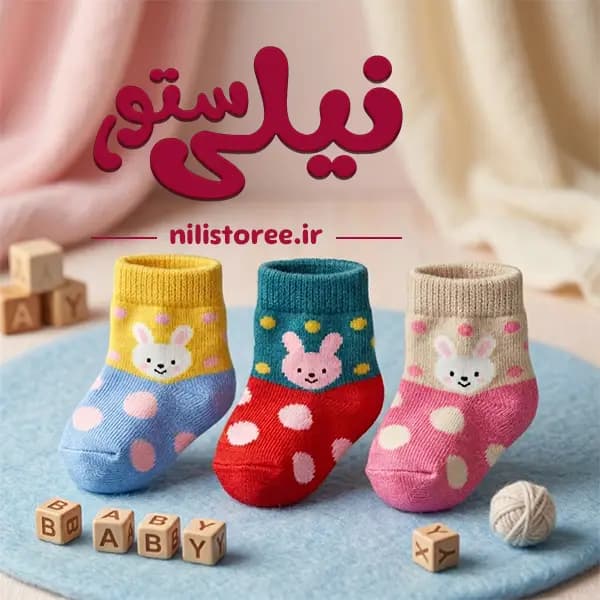 ست 3 عددی جوراب نوزاد 0 تا 12 ماه طرح خرس برند بیبی ساکس baby sooks