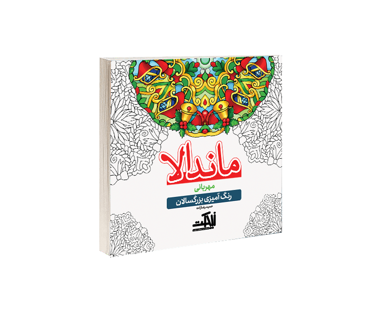 ماندالا: مهربانی(رنگ آمیزی بزرگسالان)