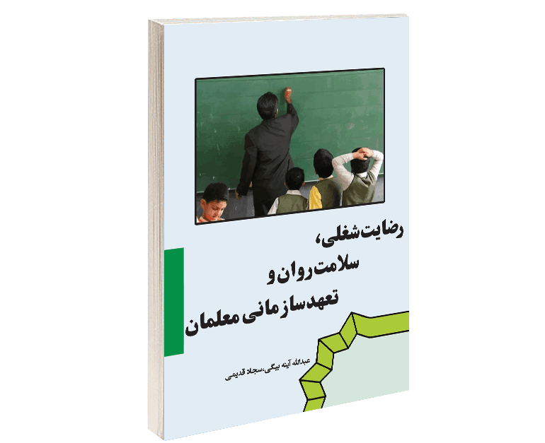 رضایت شغلی، سلامت روان و تعهدسازمانی معلمان