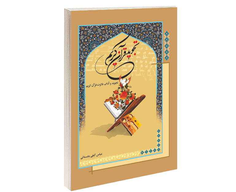 تجوید قرآن کریم