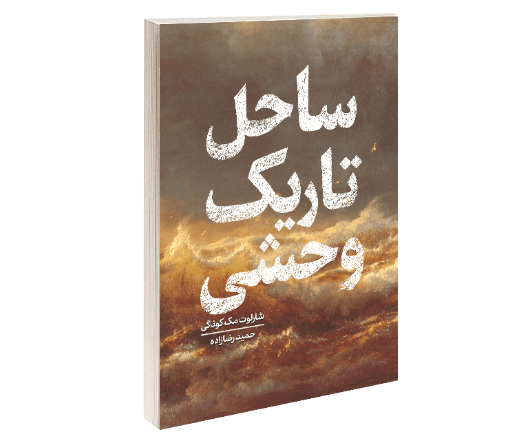 ساحل تاریک وحشی