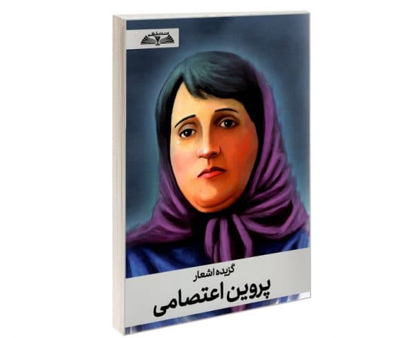 کتاب پروین اعتصامی