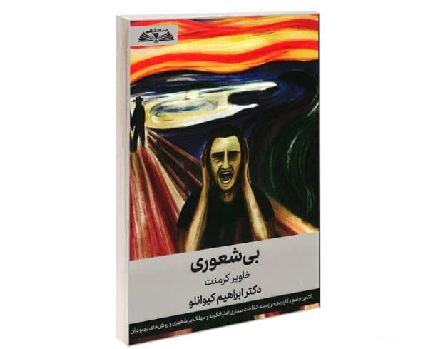 کتاب بی شعوری