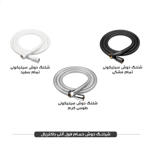 شلنگ حمام سیلیکونی فریز شاور