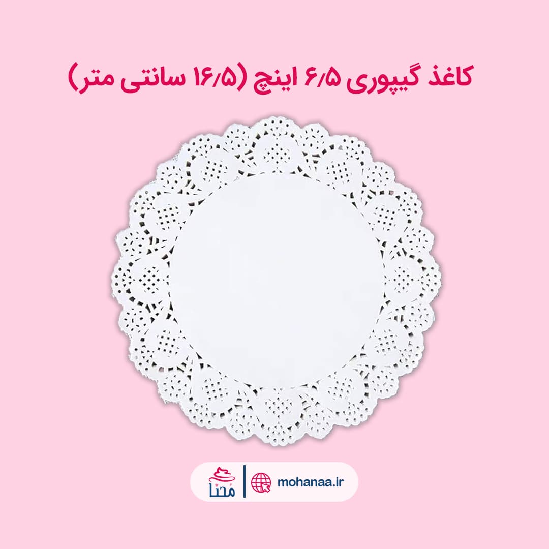کاغذ گیپوری قطر 16.5 سانت (6.5 اینچ)