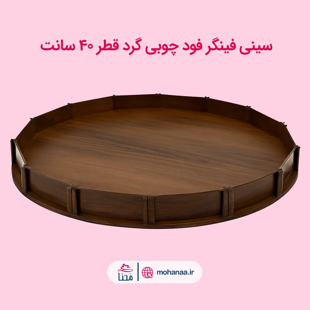 سینی فینگرفود چوبی گرد قطر 40 سانت