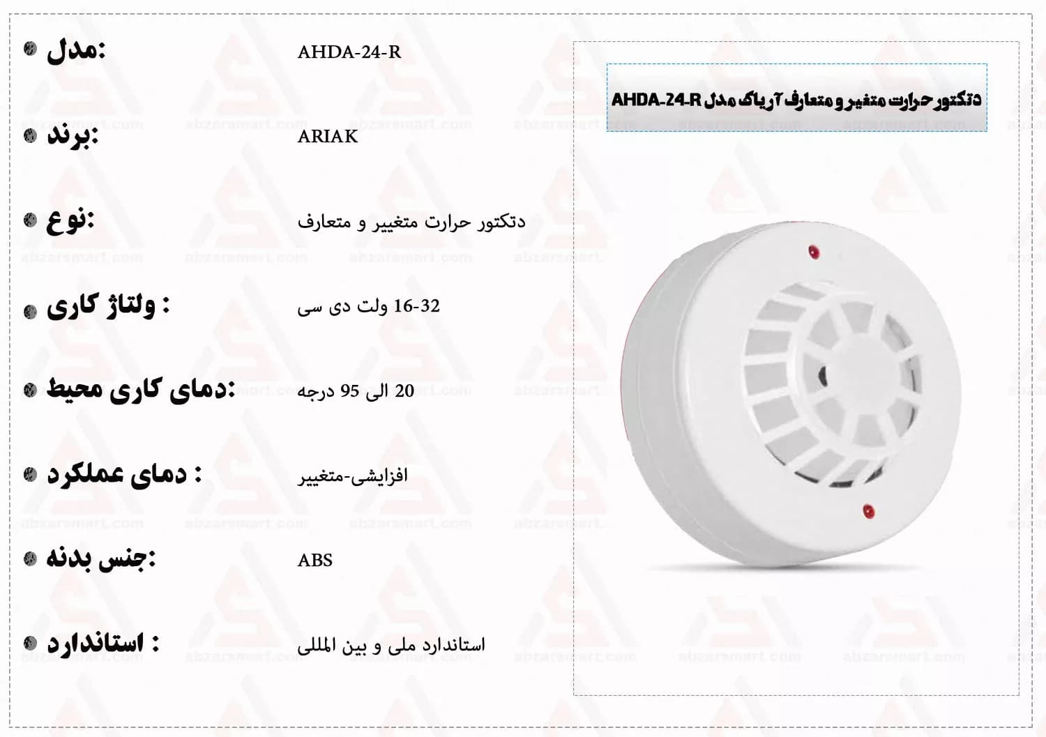 دتکتور حرارت متغیر و متعارف آریاک مدل AHDA-24-A2R — تصویر ۵