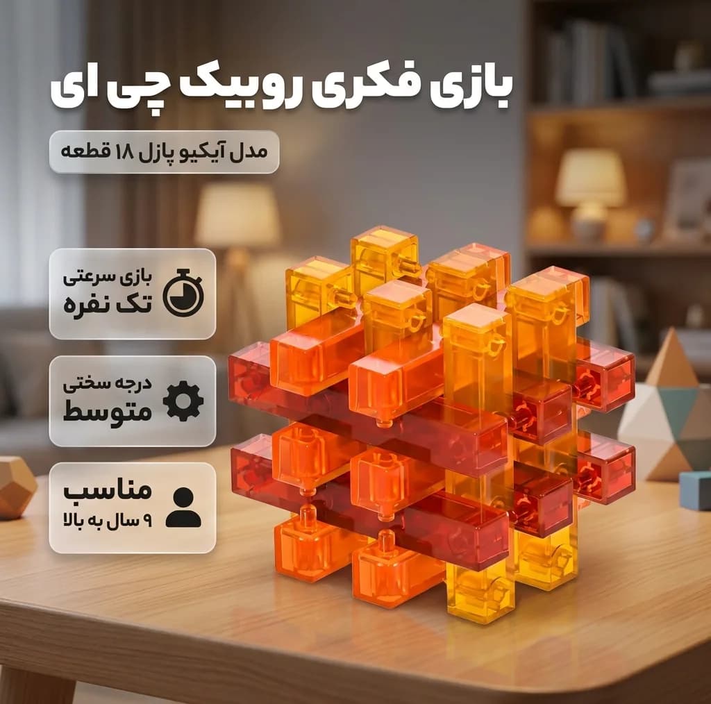 بازی فکری روبیک چی ای مدل آیکیو پازل 18 قطعه کای وای طرح میله ای قفل شوندi — تصویر ۵