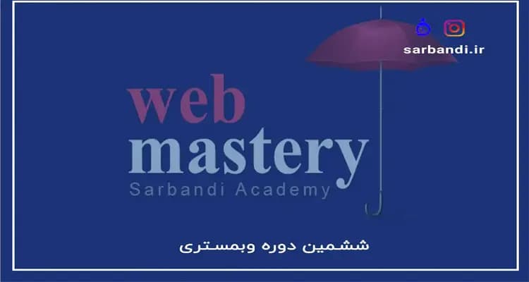 پکیج دوره وبمستری