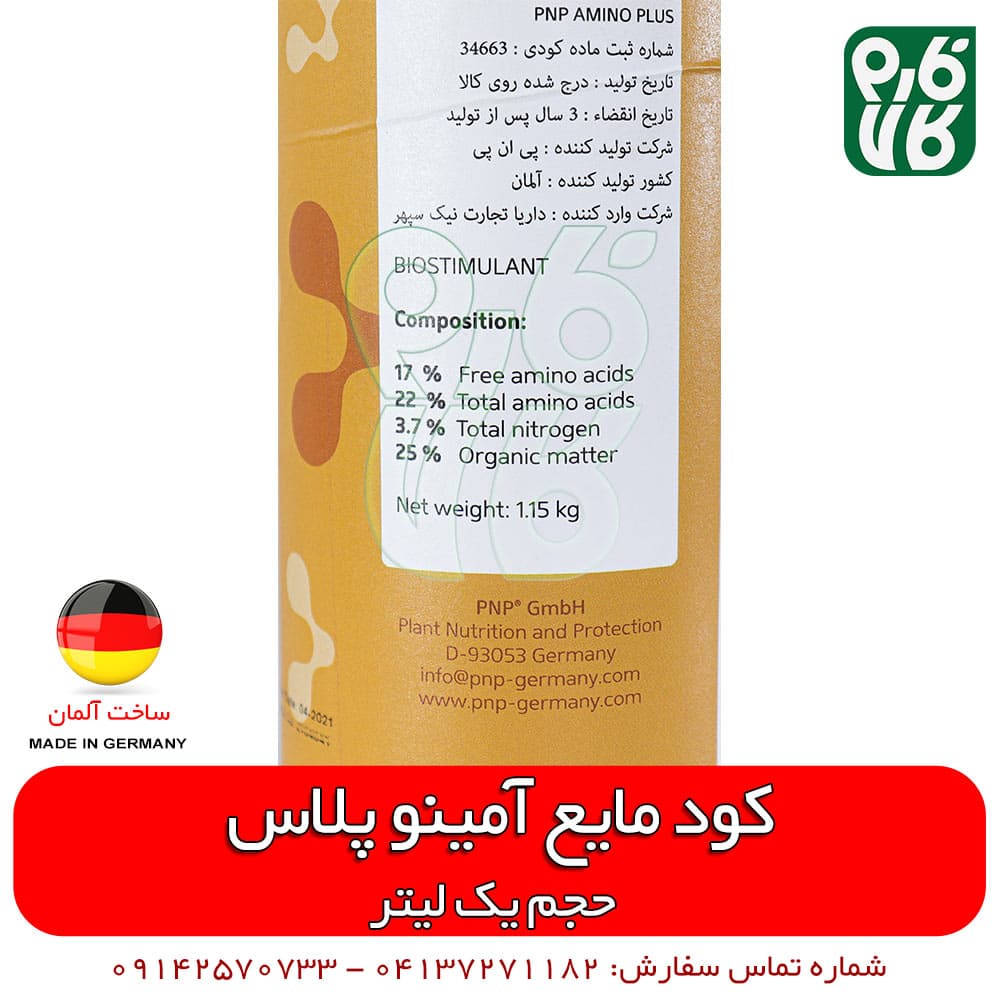 کود آمینو اسید مایع پی ان پی آلمان — تصویر ۳