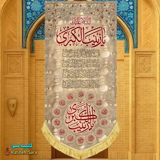 کتیبه مخمل یا زینب کبری(س) طرح خاکی