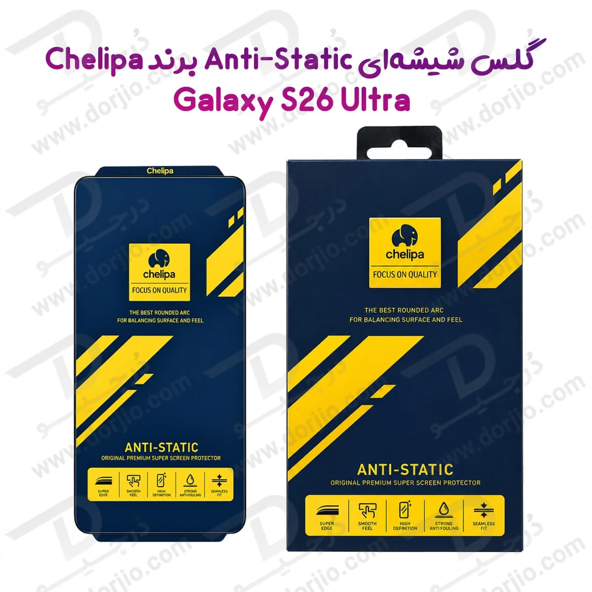 گلس Anti-Static شفاف Galaxy S26 Ultra مارک Chelipa
