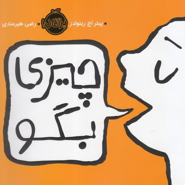 چيزي بگو(پرتقال) #