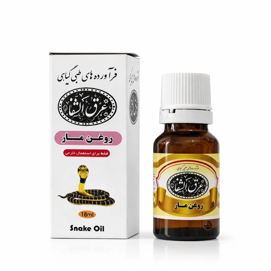 روغن مار عرق الشفا | ۱۸ میل